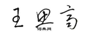 駱恆光王思齊草書個性簽名怎么寫