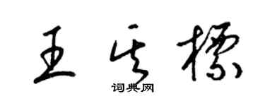 梁錦英王其標草書個性簽名怎么寫
