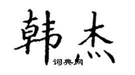 丁謙韓傑楷書個性簽名怎么寫