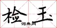 周炳元檢玉楷書怎么寫