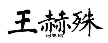 翁闓運王赫殊楷書個性簽名怎么寫