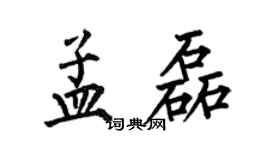 何伯昌孟磊楷書個性簽名怎么寫