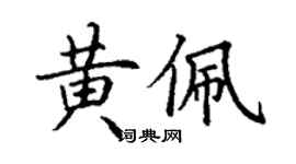 丁謙黃佩楷書個性簽名怎么寫