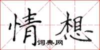 侯登峰情想楷書怎么寫