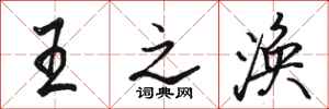 駱恆光王之渙行書怎么寫