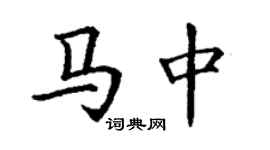 丁謙馬中楷書個性簽名怎么寫
