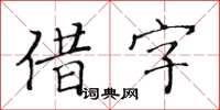 黃華生借字楷書怎么寫