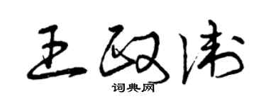 曾慶福王政衛草書個性簽名怎么寫