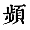 𤩮在康熙字典中的解釋_𤩮康熙字典