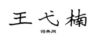 袁強王弋楠楷書個性簽名怎么寫