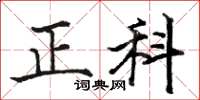 駱恆光正科楷書怎么寫