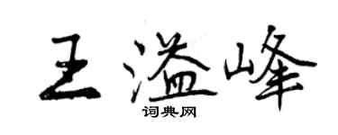 曾慶福王溢峰行書個性簽名怎么寫