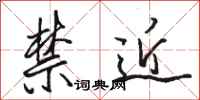 駱恆光禁近行書怎么寫