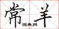 駱恆光常羊楷書怎么寫