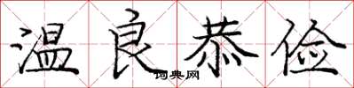 龐中華溫良恭儉楷書怎么寫