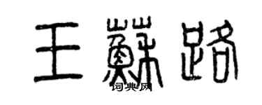 曾慶福王蘇路篆書個性簽名怎么寫