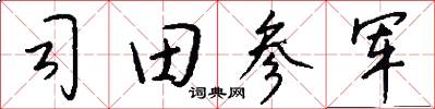 司田參軍怎么寫好看