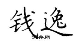 丁謙錢逸楷書個性簽名怎么寫