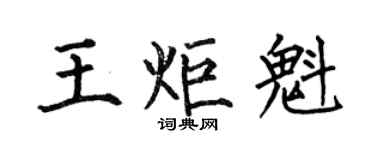 何伯昌王炬魁楷書個性簽名怎么寫