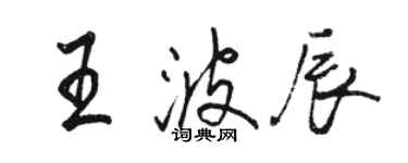 駱恆光王波辰行書個性簽名怎么寫