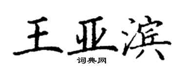 丁謙王亞濱楷書個性簽名怎么寫
