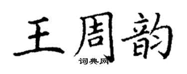 丁謙王周韻楷書個性簽名怎么寫