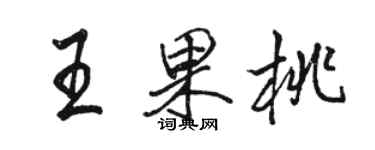 駱恆光王果桃行書個性簽名怎么寫