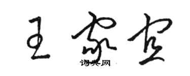 駱恆光王家宜草書個性簽名怎么寫