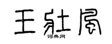 曾慶福王壯風篆書個性簽名怎么寫