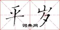 黃華生平歲楷書怎么寫