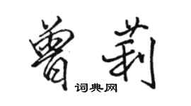 駱恆光曾莉行書個性簽名怎么寫