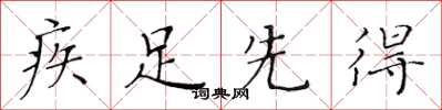 黃華生疾足先得楷書怎么寫