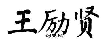 翁闓運王勵賢楷書個性簽名怎么寫