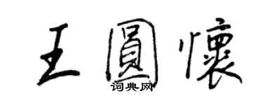 王正良王圓懷行書個性簽名怎么寫