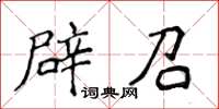 侯登峰辟召楷書怎么寫