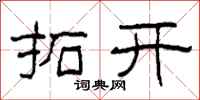 柯春海拓開隸書怎么寫