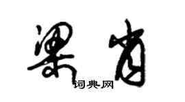 朱錫榮梁肖草書個性簽名怎么寫