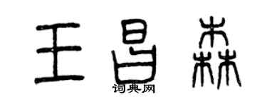 曾慶福王昌森篆書個性簽名怎么寫