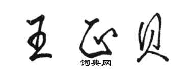 駱恆光王正貝行書個性簽名怎么寫