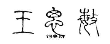 陳聲遠王思敏篆書個性簽名怎么寫