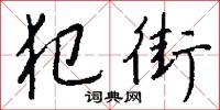 淳絜的意思_淳絜的解釋_國語詞典