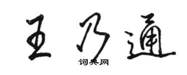 駱恆光王乃通行書個性簽名怎么寫