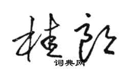 駱恆光桂朗草書個性簽名怎么寫
