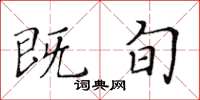 黃華生既旬楷書怎么寫