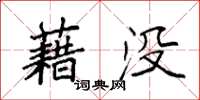 袁強藉沒楷書怎么寫