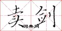 黃華生賣劍楷書怎么寫