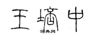 陳聲遠王培中篆書個性簽名怎么寫