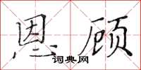 黃華生恩顧楷書怎么寫