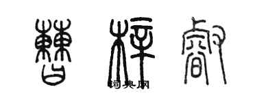 陳墨曹梓睿篆書個性簽名怎么寫