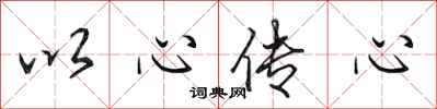 田英章以心傳心行書怎么寫